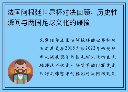 法国阿根廷世界杯对决回顾:历史性瞬间与两国足球文化的碰撞 法国阿根廷世界杯对决回顾:历史性瞬间与两国足球文化的碰撞