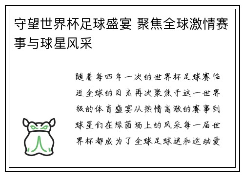 守望世界杯足球盛宴 聚焦全球激情赛事与球星风采 守望世界杯足球盛宴 聚焦全球激情赛事与球星风采