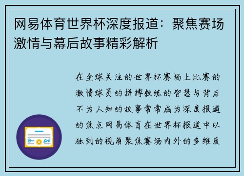 网易体育世界杯深度报道:聚焦赛场激情与幕后故事精彩解析 网易体育世界杯深度报道:聚焦赛场激情与幕后故事精彩解析