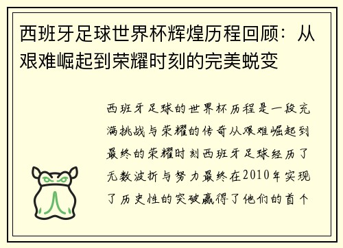 西班牙足球世界杯辉煌历程回顾:从艰难崛起到荣耀时刻的完美蜕变