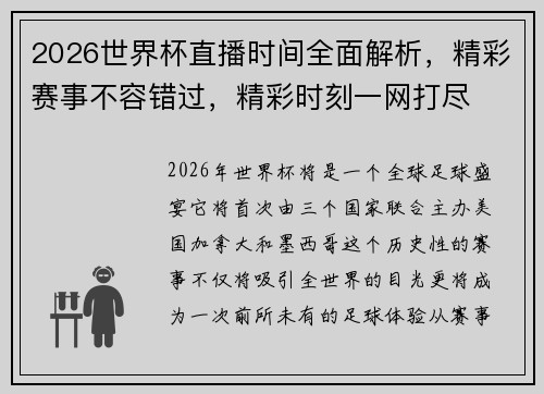 2026世界杯直播时间全面解析,精彩赛事不容错过,精彩时刻一网打尽