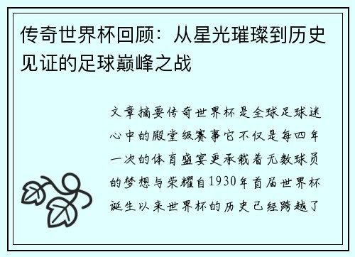 传奇世界杯回顾:从星光璀璨到历史见证的足球巅峰之战
