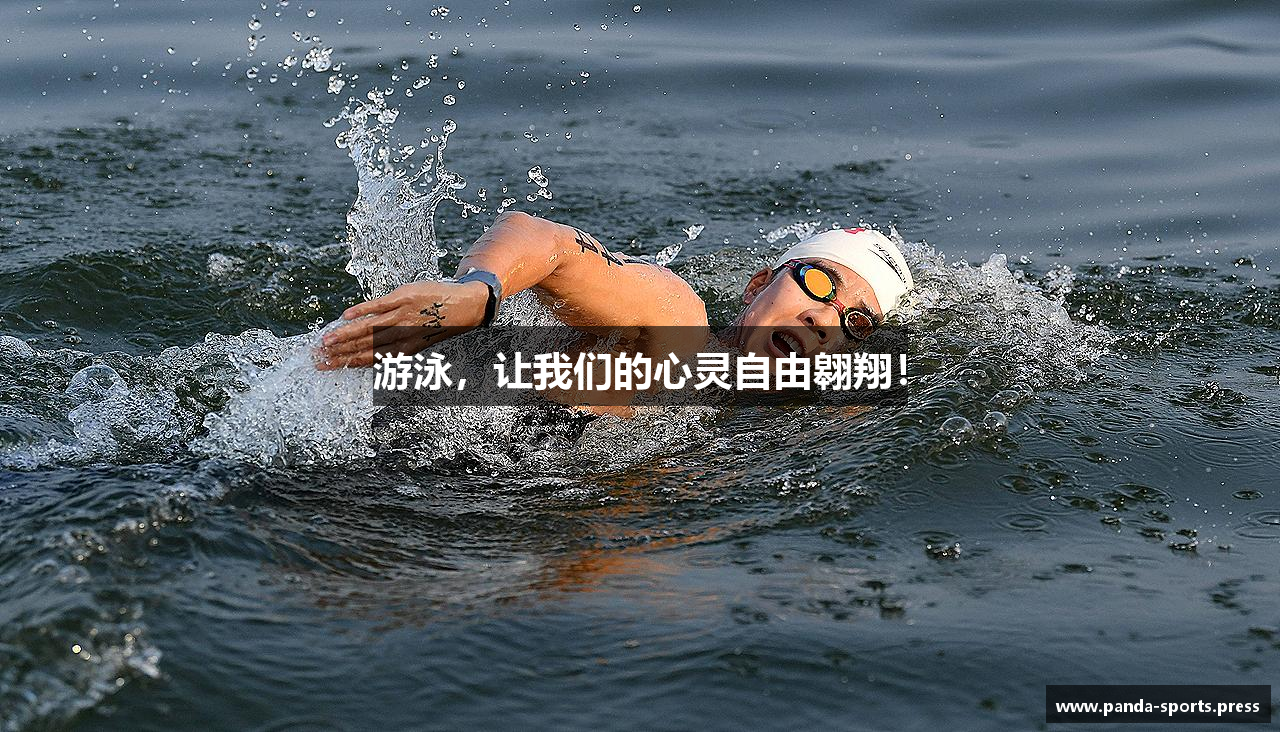 游泳,让我们的心灵自由翱翔!